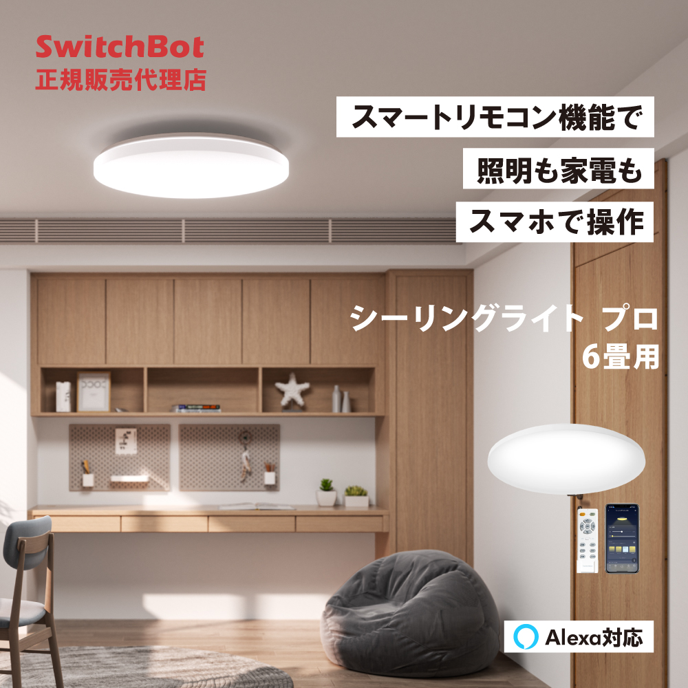 SwitchBot LEDシーリングライトプロ 6畳 スマートリモコン機能付き