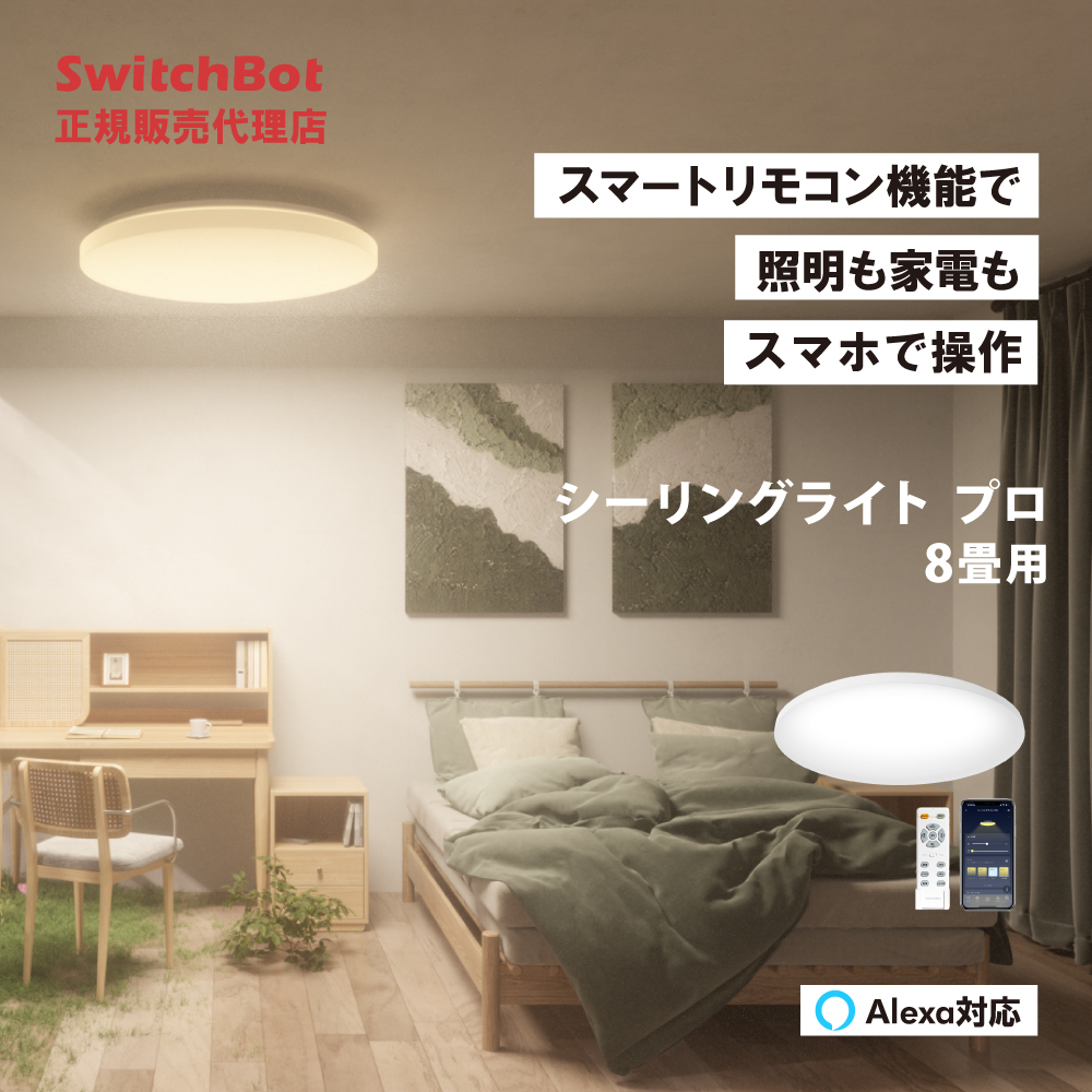 SwitchBot スイッチボット LEDシーリングライト プロ 8畳  スマホ・音声で照明を操作　スマート家電 スマートスピーカー対応 Alexa Googleアシスタン W2612221｜softbank-selection