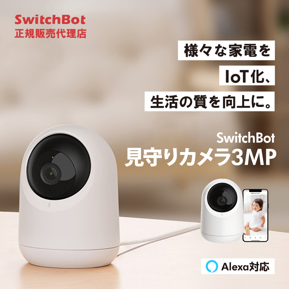 SwitchBot 見守りカメラ 3MP 遠隔操作 スマートリモコン 簡単取付 スマートホーム スイッチボット スマホ  汎用 家電  iphone 操作 アレクサ