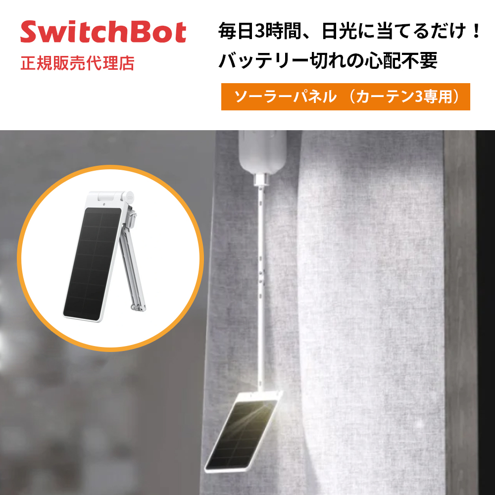 Switchbot カーテン3対応 ソーラーパネル SwitchBot ソーラーパネル3（カーテン3専用） – SwitchBot