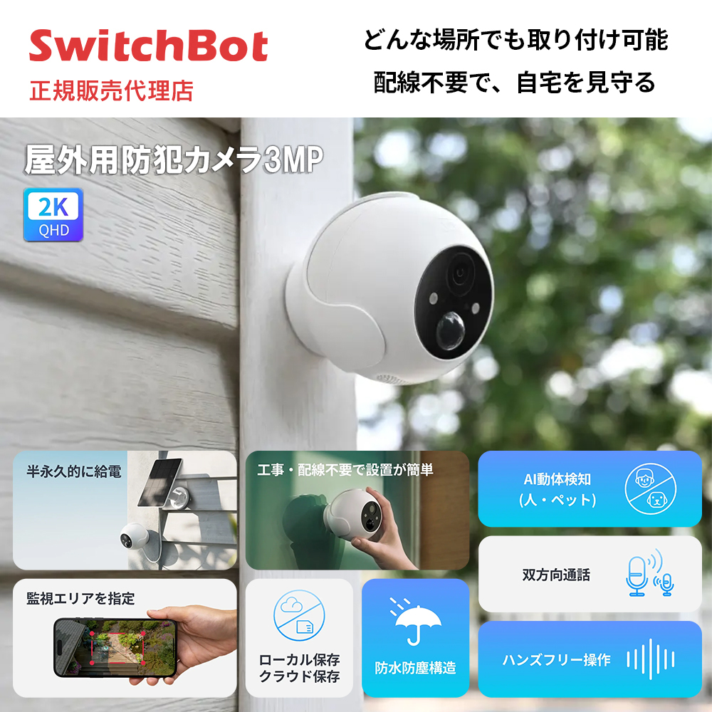 7/26まで！SALE】SwitchBot 屋外用防犯カメラ 3MP 野外カメラ