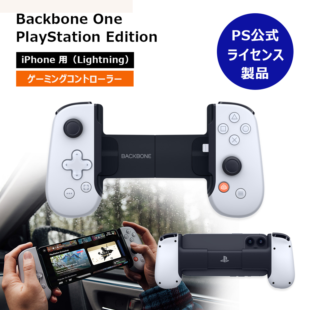 【PS公式ライセンス商品】モバイルゲーミングコントローラー Backbone One PlayStation Edition for iPhone Lightning接続 SONY認証 BB-02-W-S  第1世代 正規品｜softbank-selection