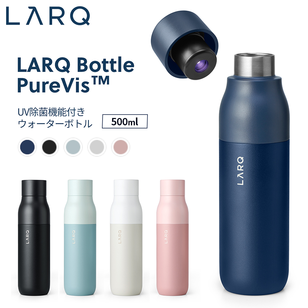 LARQ ラーク Bottle PureVis ボトル ピュアビス 500ml UV除菌機能付き ウォーターボトル 水筒 保冷 保温 セルフクリーニング機能｜softbank-selection