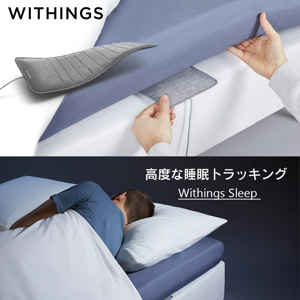 Withings ウィジングズ Sleep 睡眠サイクル分析 ホームオートメーション | アンドロイド