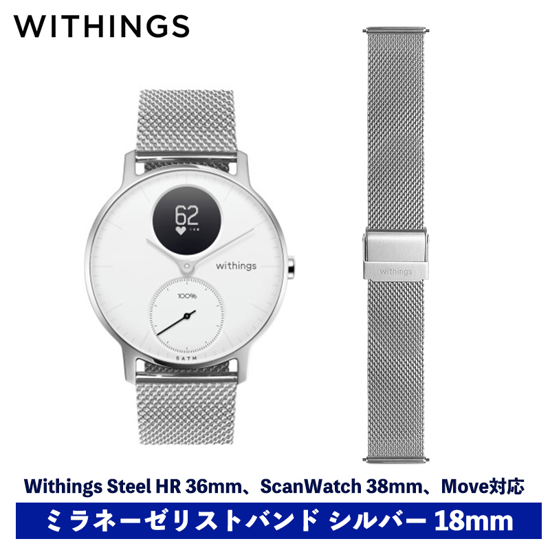 Withings �~���l�[�[���X�g�o���h �V���o�[�@18mm ScanWatch 38mm�Ή� Steel HR 36mm�Ή� Withings Move�Ή� �X�}�[�g�E�H�b�`�p�x���g �E�B�W���O�Y �w���X�P�A