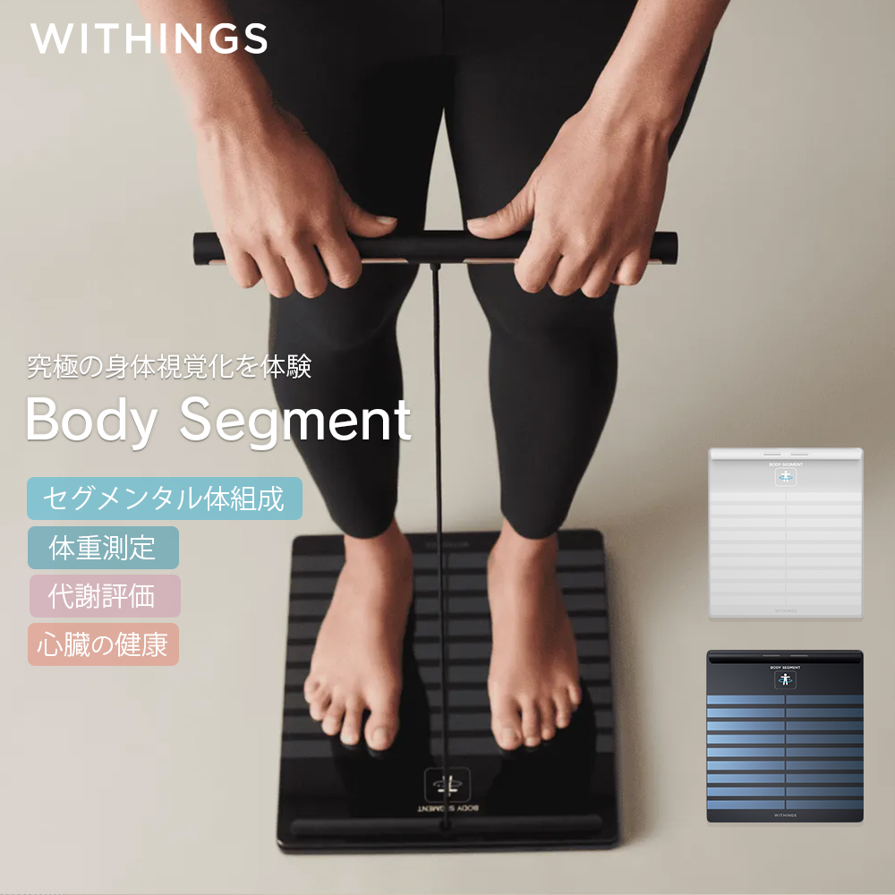Withings Body Segment �u���b�N�^�z���C�g �X�}�[�g�̏d�v �̑g���v Wi-Fi/Bluetooth�Ή�