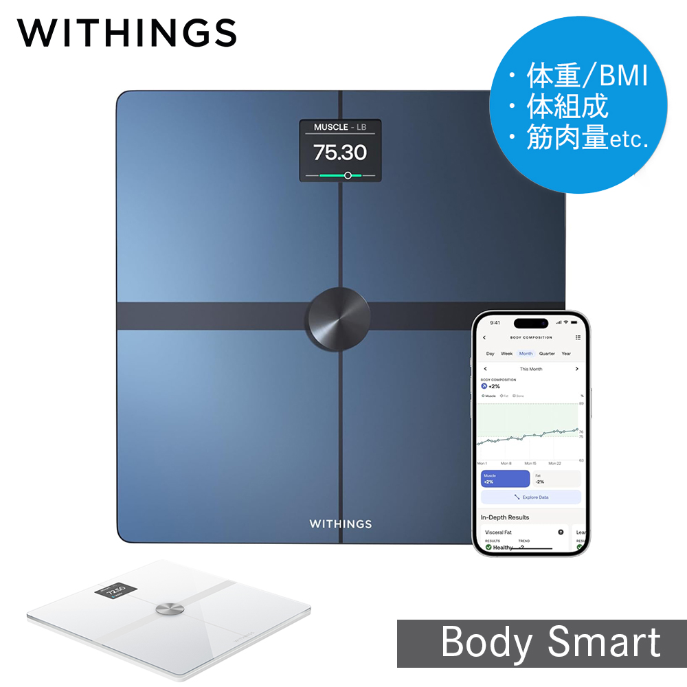 体重計 Withings Body Smart ヘルスケア ウィジングス ボディ 体組成計