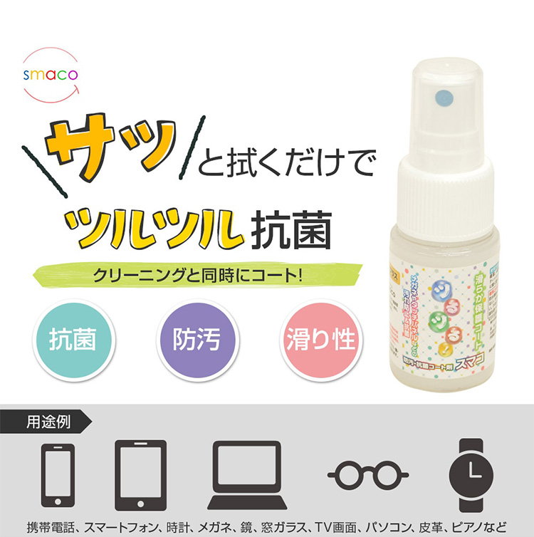 コーティングクリーナー smaco 30ml レギュラータイプ 清掃と抗菌 汚れ防止のコーティング スプレー スマートフォン タブレットの画面 ガラス  鏡 メガネ :4560472390017:ソフトバンクセレクション - 通販 - Yahoo!ショッピング