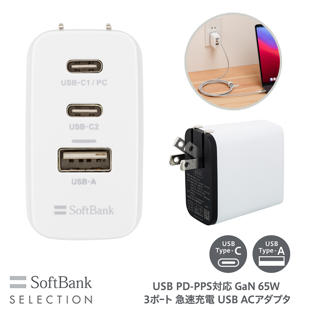 SoftBank SELECTION USB PD-PPS対応 GaN 65W 3ポート 急速充電 USB ACアダプタ 急速充電対応ACアダプタ ソフトバンクセレクション SB-AC23-2C1A｜softbank-selection