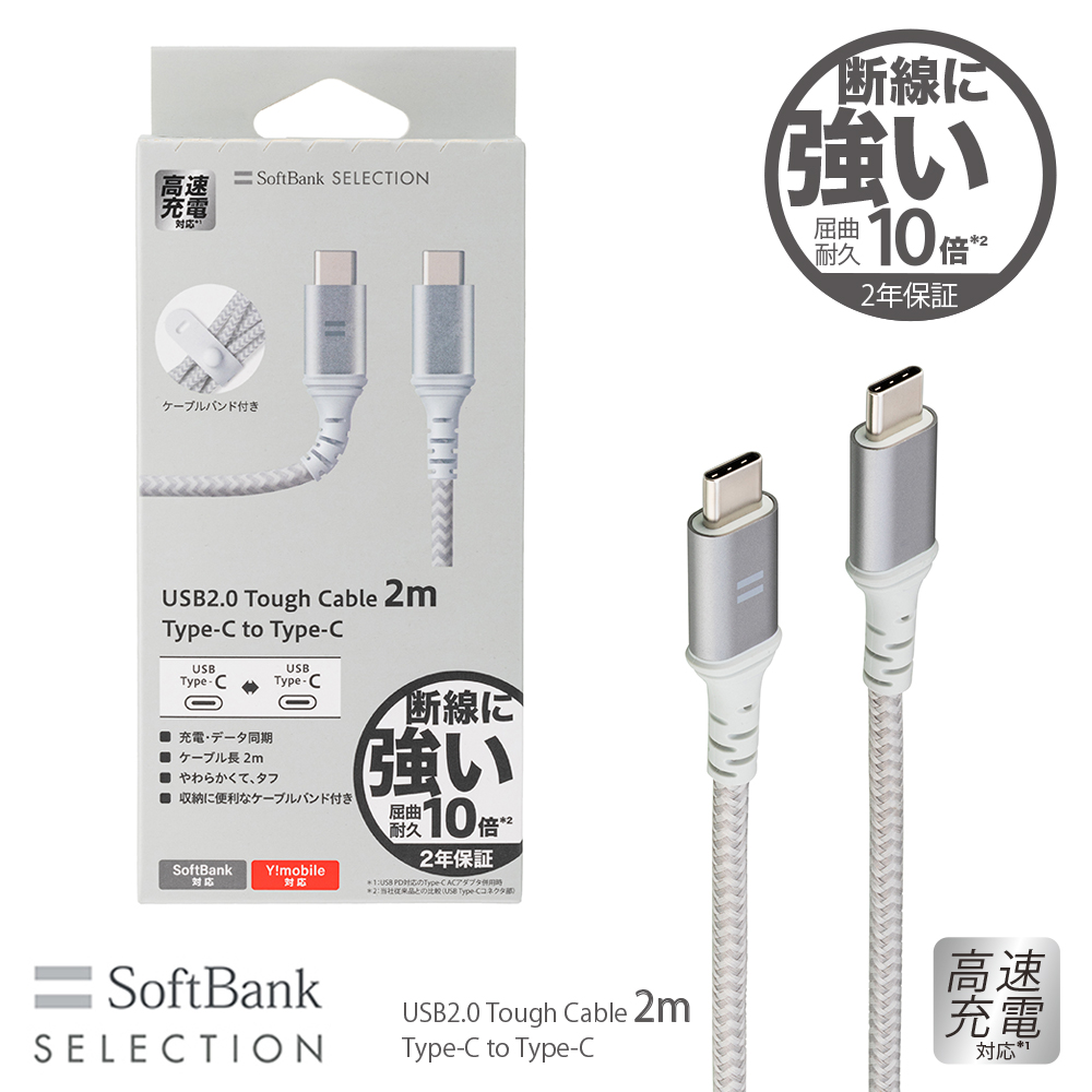 SoftBank SELECTION タフケーブル USB2.0 Tough Cable 2m Type-C to Type-C 急速充電対応 屈強耐久10倍 断線に強い ソフトバンクセレクション SB-CA55-CC20｜softbank-selection