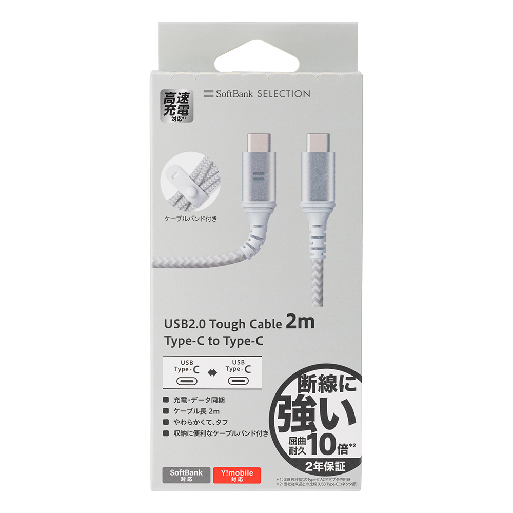 SoftBank SELECTION タフケーブル USB2.0 Tough Cable 2m Type-C to Type-C 急速充電対応 屈強耐久10倍 断線に強い ソフトバンクセレクション SB-CA55-CC20｜softbank-selection｜06