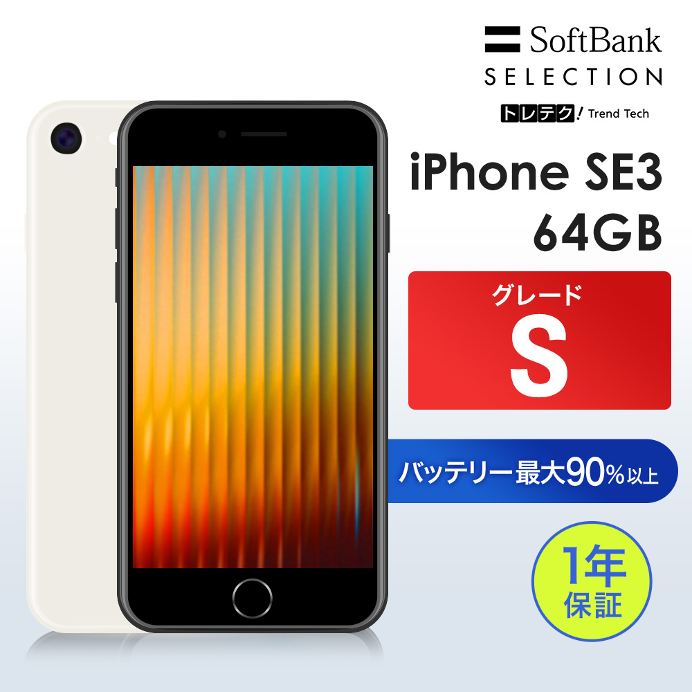 iPhone SE（第3世代） 【中古】iPhone SE3 64GB Starlight グレードS