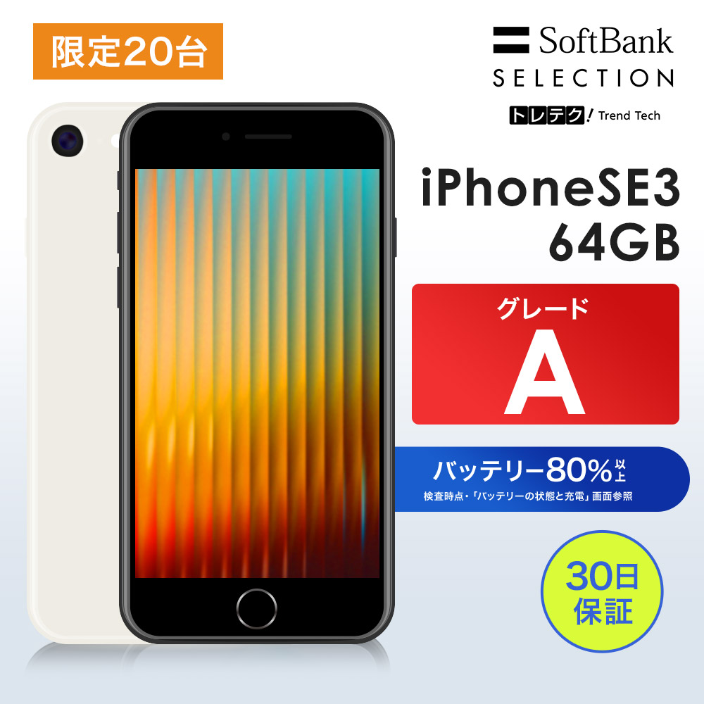 iPhone SE(第3世代) 【中古】限定20台! SE3 64GB Starlight グレード iPhone SE(第3世代) 【中古】限定20台! SE3 64GB Starlight グレード