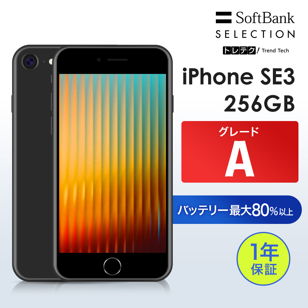 iPhone SE（第3世代） 【中古】iPhone SE3 256GB Midnight グレードA