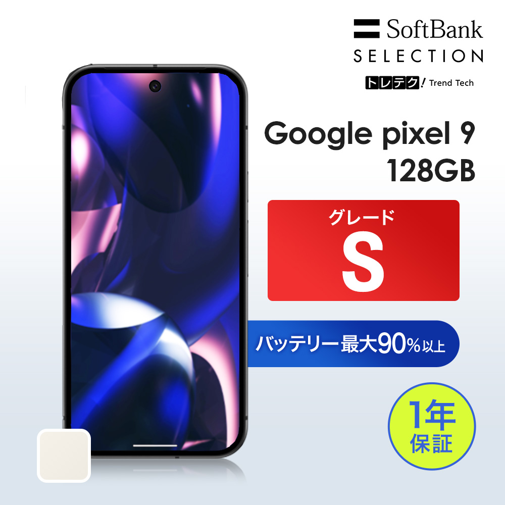 Google Pixel 9 本体 (128GB/中古品/通常使用可能) Google Pixel 9 【中古】Google 128GB Porcelain グレードS SIMフリー