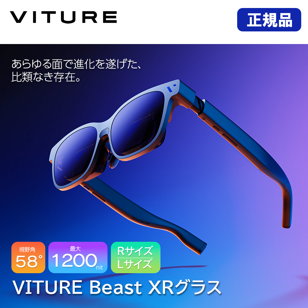 ARグラス VITURE Beast XRグラス(レギュラーサイズ/ラージサイズ