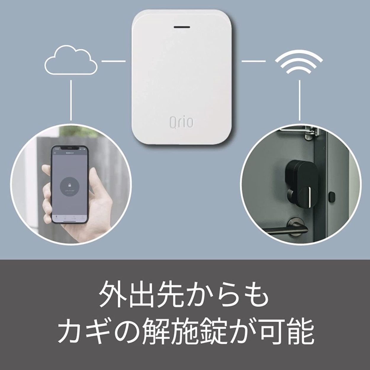 Qrio Hub （キュリオハブ）Q-H1A スマートロックを遠隔操作 解錠
