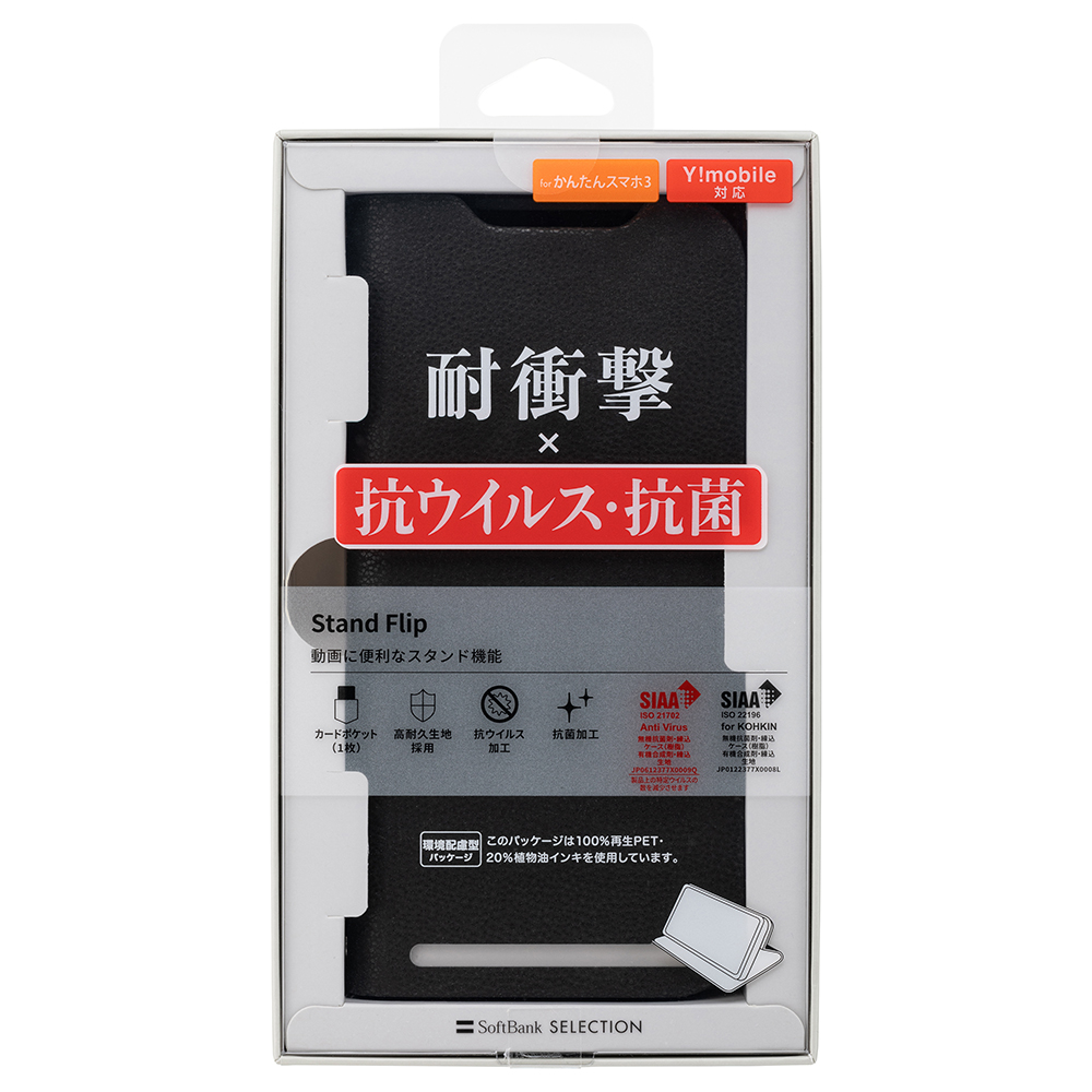 SoftBank SELECTION 耐衝撃 抗ウイルス 抗菌 Stand Flip for かんたんスマホ3 SB-A051-SDFB/BK SB-A051-SDFB/RD カードポケット1枚 スタンド機能｜softbank-selection｜09