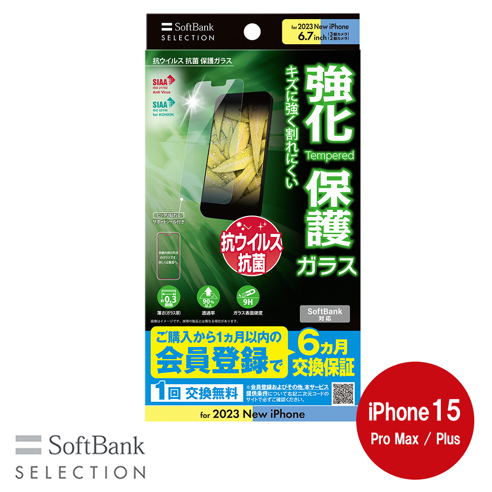 SoftBank SELECTION 抗ウイルス 抗菌 保護ガラス for iPhone 15 Pro Max / iPhone 15 Plus  SB-I015-PFGA/KV