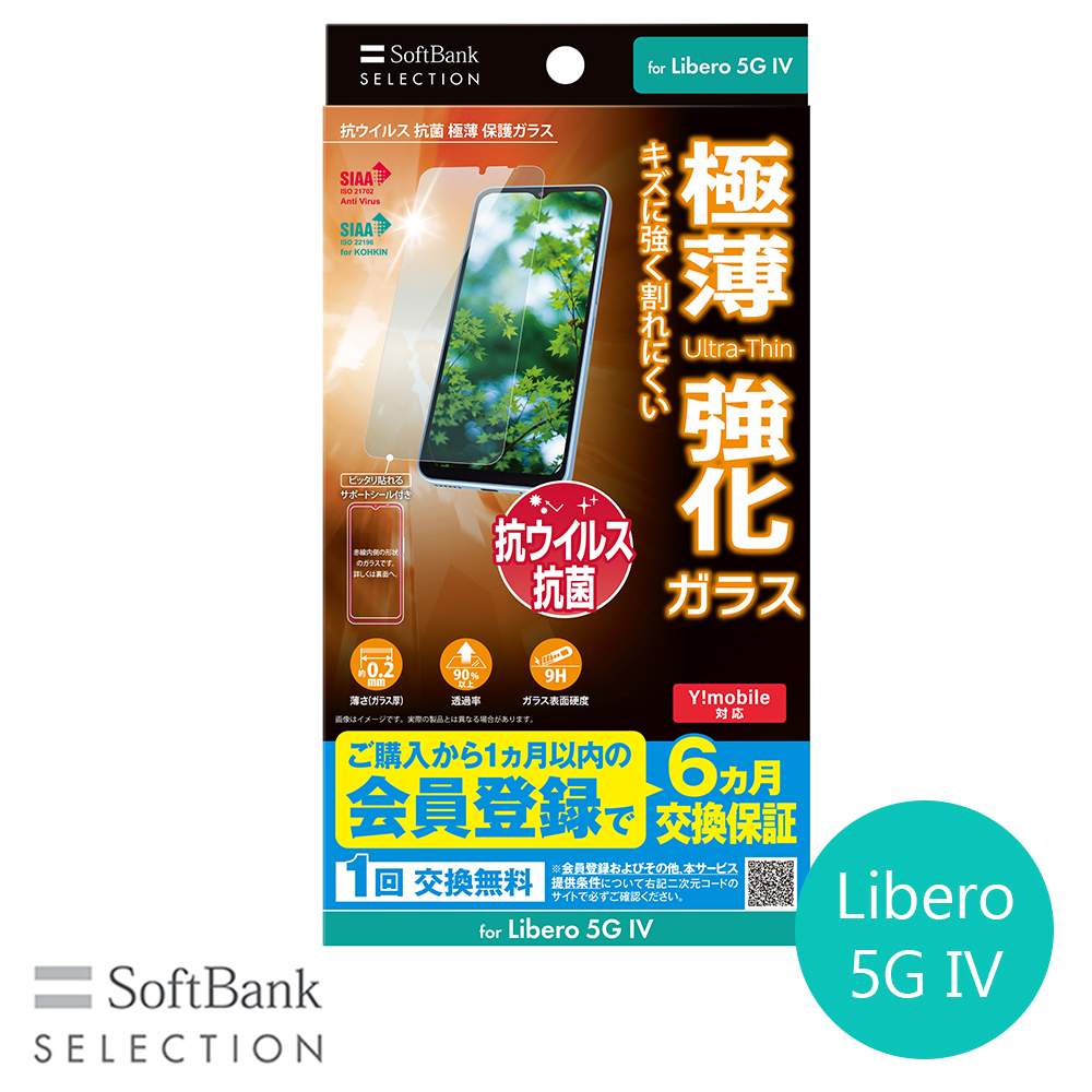 SoftBank SELECTION 抗ウイルス 抗菌 極薄 保護ガラス for Libero 5G IV SB-A062-GAZT/SMKV｜softbank-selection