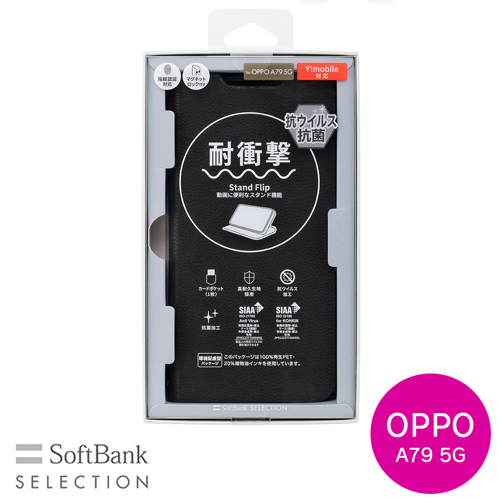 SoftBank SELECTION 耐衝撃 抗ウイルス 抗菌 Stand Flip for OPPO A79 5G / ブラック ストラップホール付 カードポケット スタンド機能 SB-A067-SDFB/BK｜softbank-selection