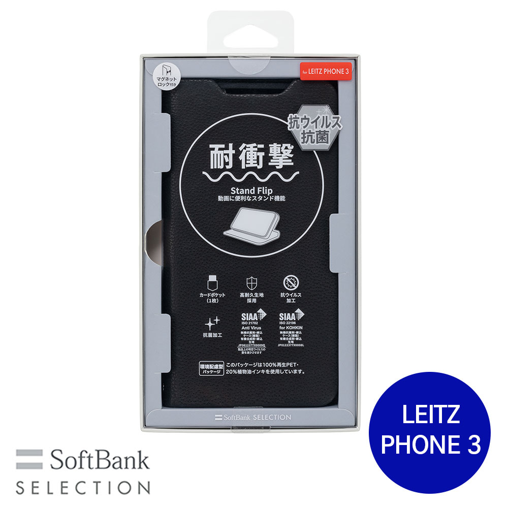 SoftBank SELECTION 耐衝撃 抗ウイルス 抗菌 Stand Flip for LEITZ PHONE 3 ブラック 手帳型ケース スタンド機能 SB-A069-SDFB/BK｜softbank-selection