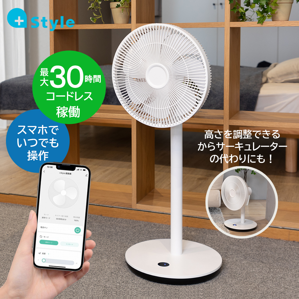 【正規販売代理店】プラススタイル 扇風機 DCモーター 本体 PS-FAN-W02 スマートホーム スマート家電 生活家電 空気の循環  サーキュレーター dc 静音 アレクサ