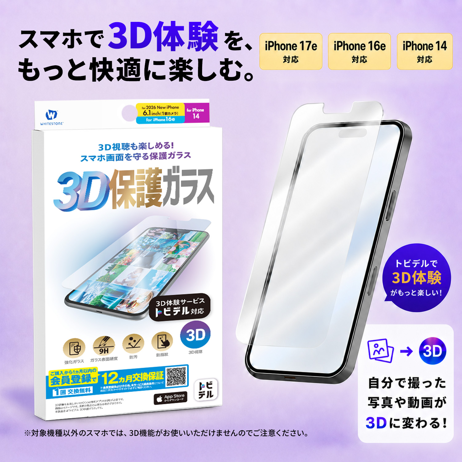 トビデル 3D保護ガラス for iPhone 17e / 16e 14 : トレテク