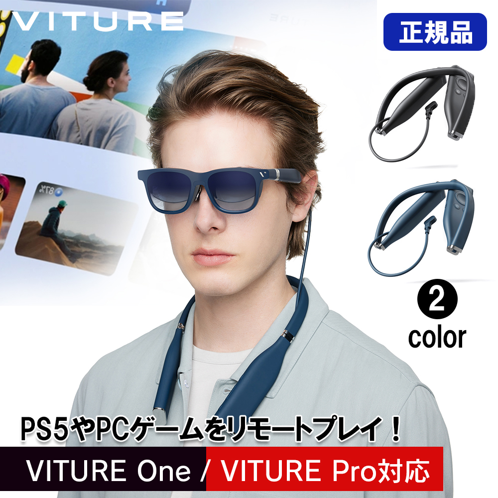 VITURE ネックバンド 内蔵ストレージ128GB VITURE XR グラス用 VITURE One VITURE Pro対応