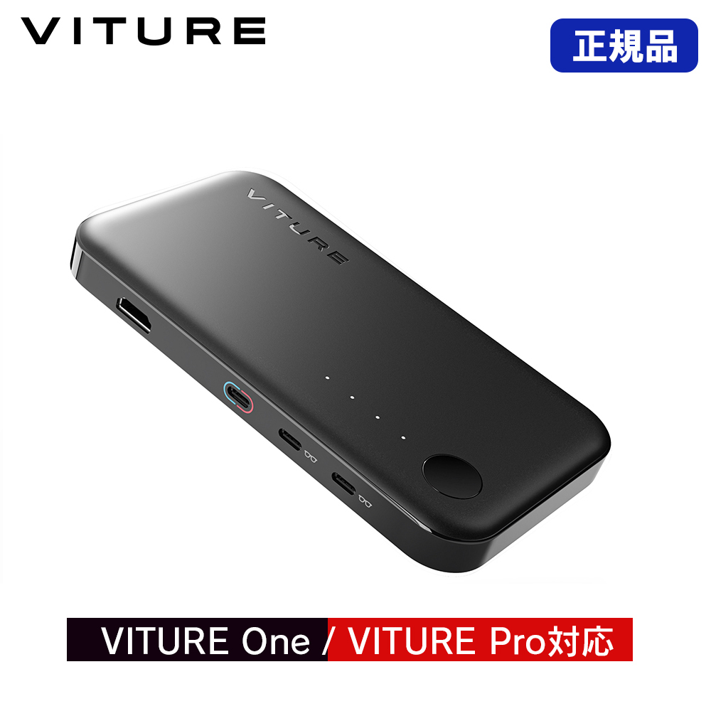 世界の人気ブランドVITURE モバイルドック VITURE 専用アクセサリー HDMI機器に接続可能 駆動時間が大幅UP VITURE One VITURE Pro対応