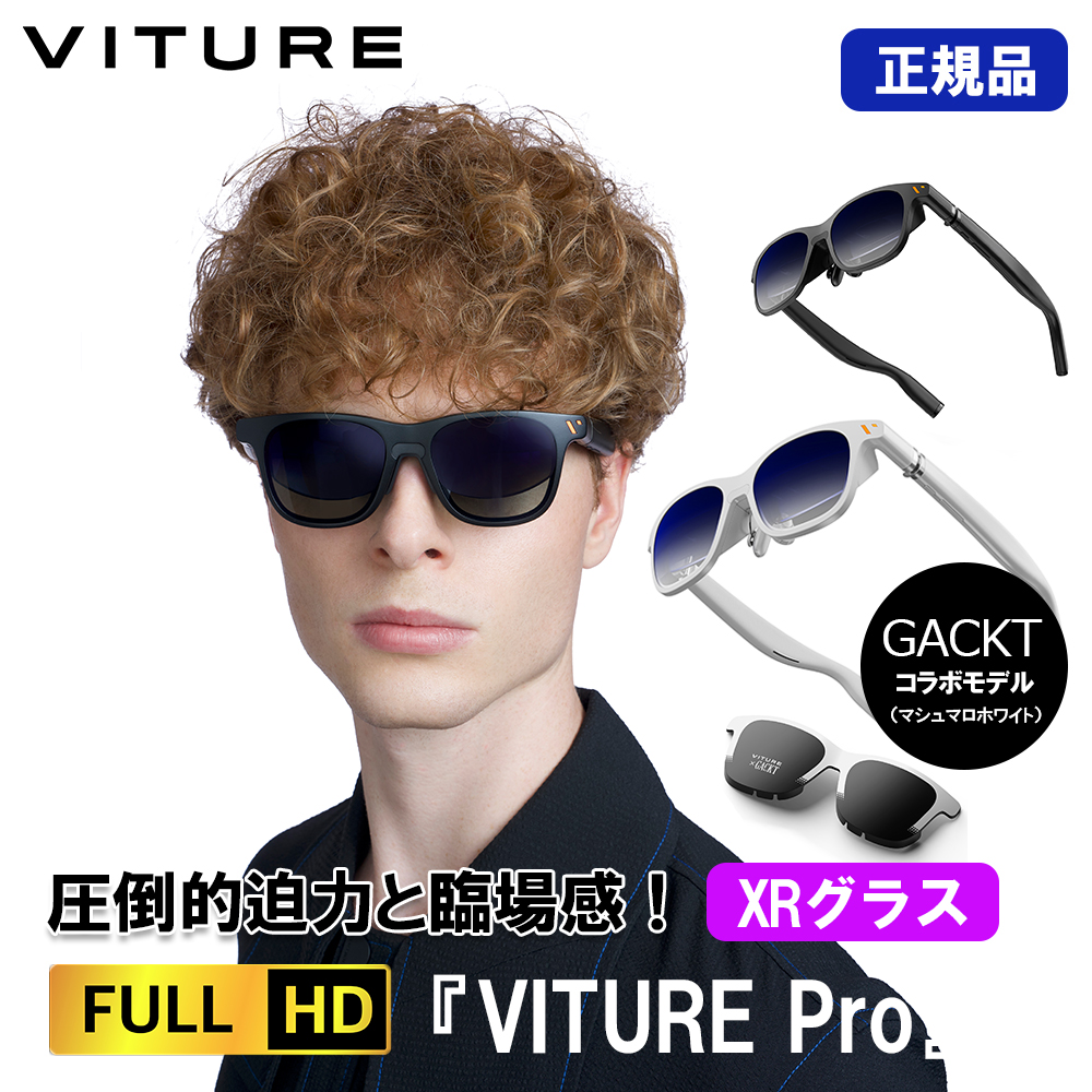 【予約商品】正規品 VITURE Pro XR グラス フルHD 135インチ 輝度4000NITS ジェットブラック マシュマロホワイト（GACKTコラボモデル）※6月下旬以降入荷予定｜softbank-selection