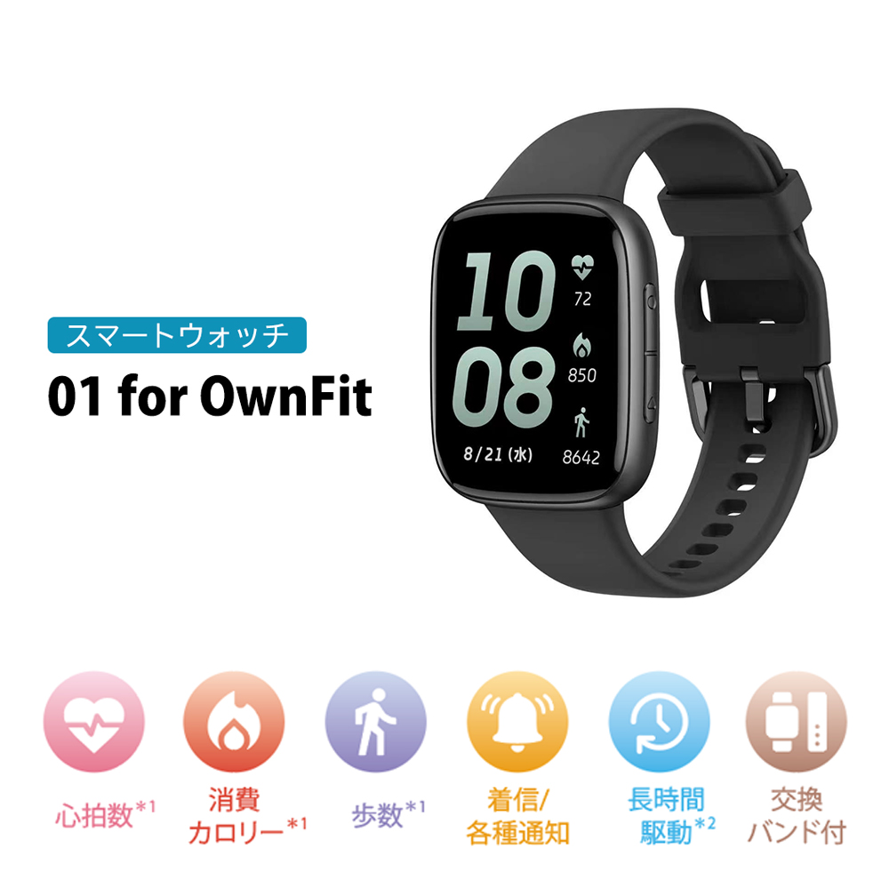 スマートウォッチ01 for OwnFit IOT-SMW-01 オウンフィット 歩数計 消費カロリー 運動量 距離計測 ヘルスケア フィットネス スポーツモード | 