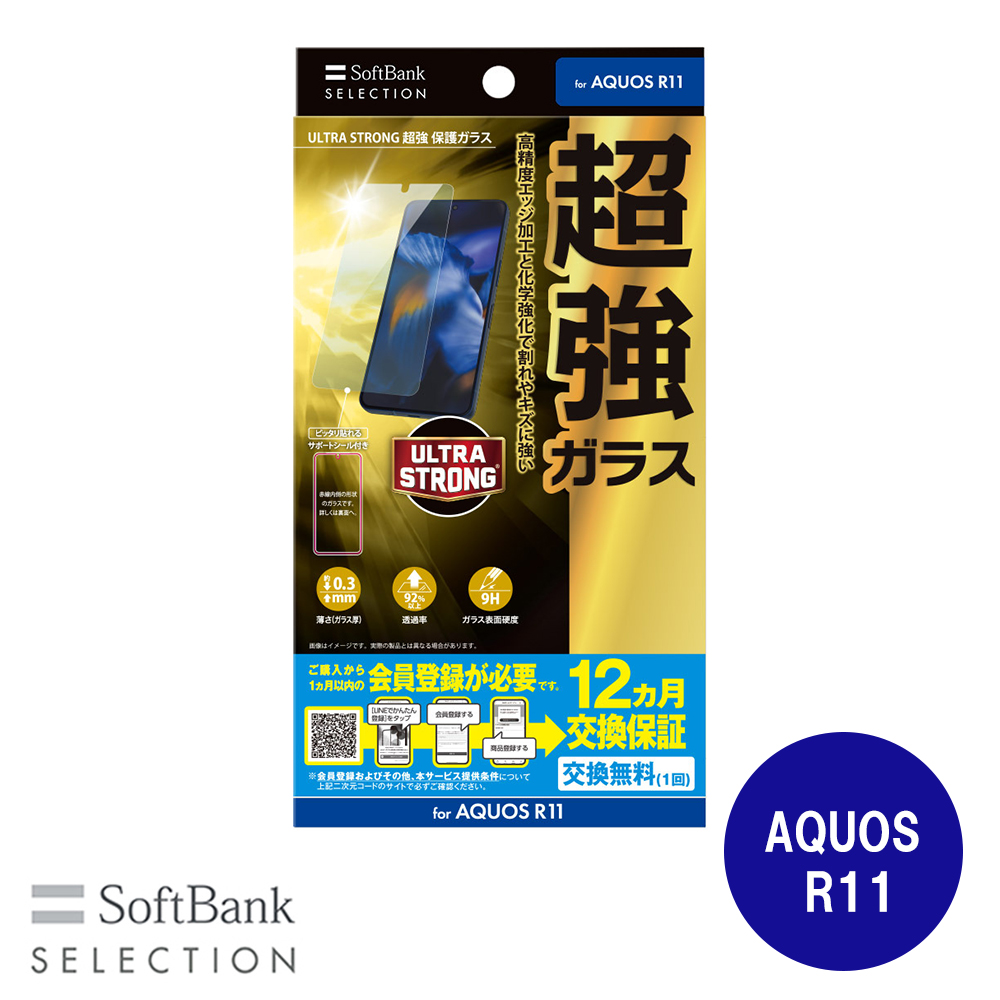 SoftBank SELECTION ULTRA STRONG 超強 保護ガラス AQUOS R11 高硬度 高透明 ラウンドエッジ 飛散防止 SB-A122-GASH/US | SoftBank SELECTION