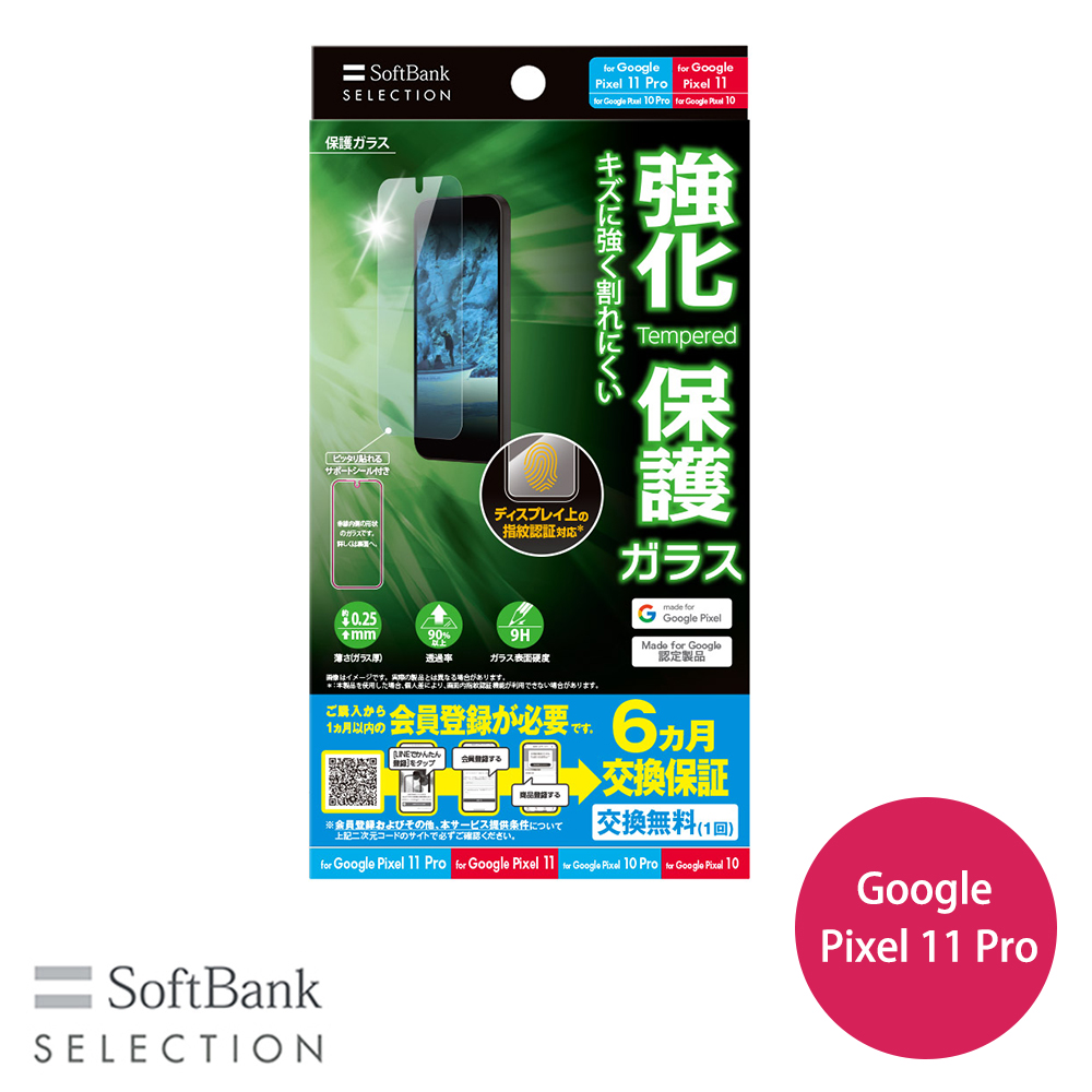 SoftBank SELECTION 保護ガラス for Google Pixel 11 Pro / Google Pixel 11 / Google Pixel 10 Pro / Google Pixel 10 | SoftBank SELECTION