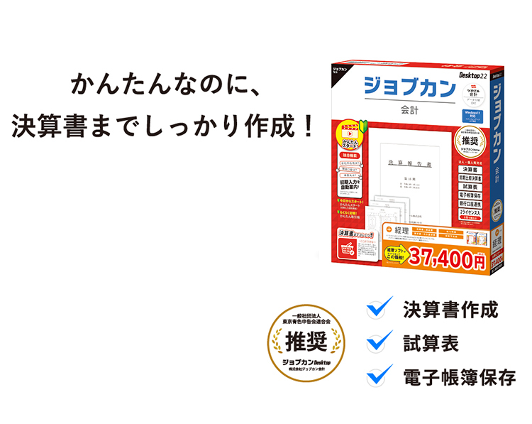 セール人気SALE】 ビズソフト ジョブカン会計 Desktop22 ※パッケージ版