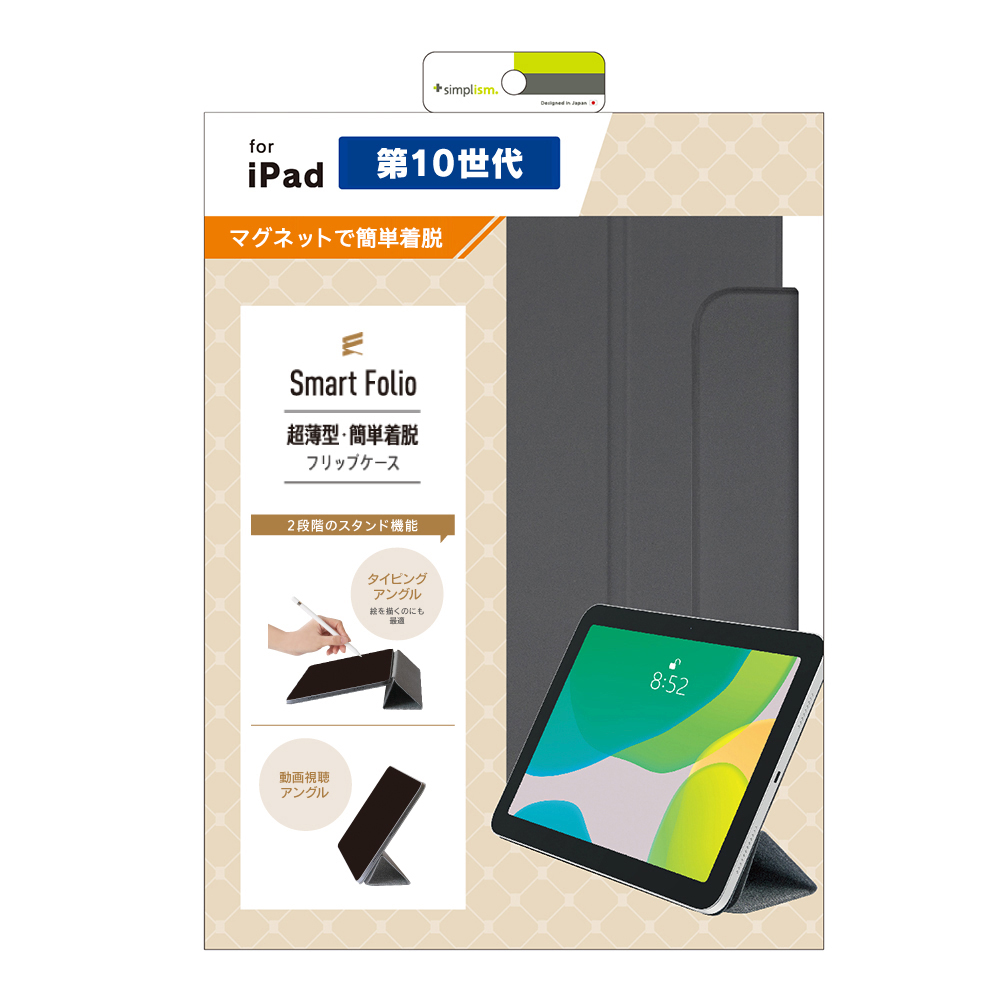 Simplism iPad（第10世代）[Smart Folio] マグネット着脱式スマート