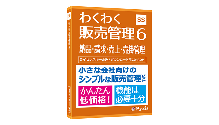 わくわく販売管理6 販売管理ソフト インボイス制度対応 Windows 11/10