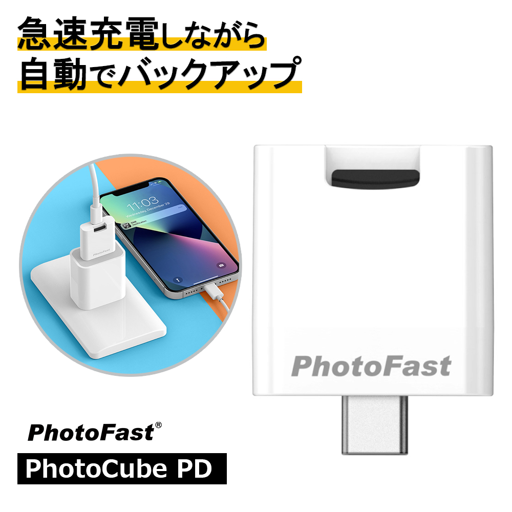 PhotoFast フォトファースト Photocube PD 充電しながら写真や動画などを自動バックアップ