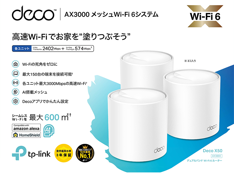 無線LANルーター 新世代 Wi-Fi 6 AX3000 メッシュ Wi-Fi システム Deco