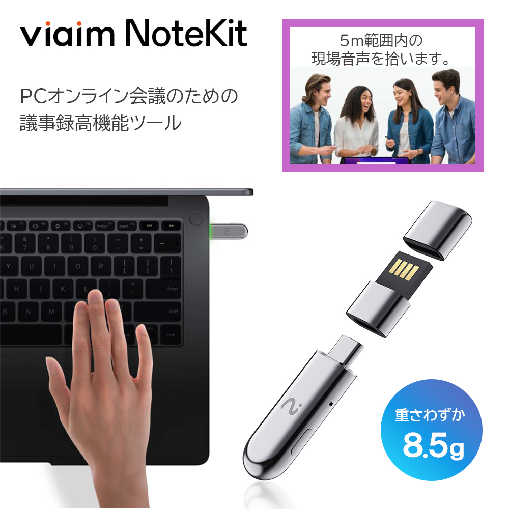 翻訳AIレコーダー viaim NoteKit PC用録音デバイス USB型 パソコンで