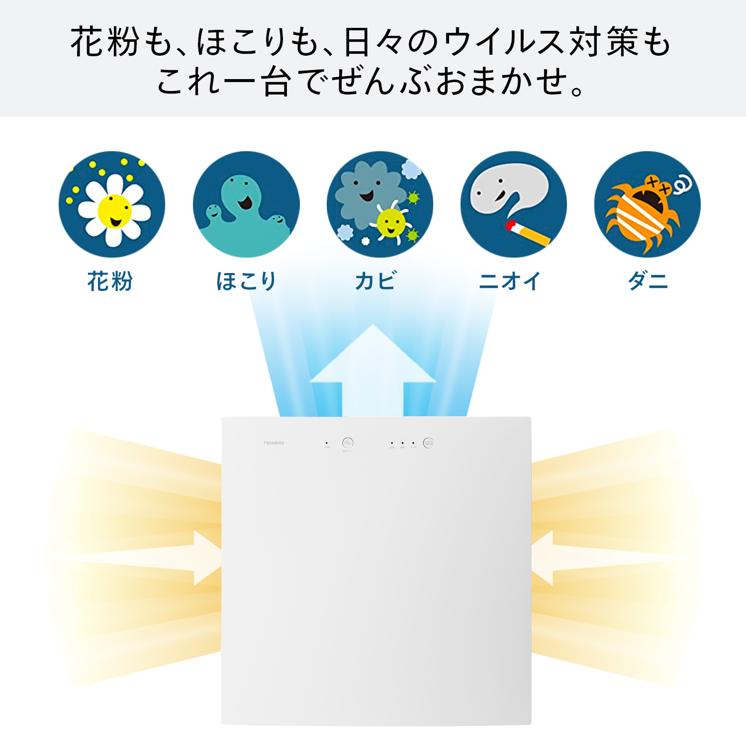 ツインバード　空気清浄機 AC-E944W 抗菌 抗ウイルス 花粉やハウスダストをキャッチ 脱臭フィルター付 ニオイ除去 ペット臭 かんたん操作 |  | 03