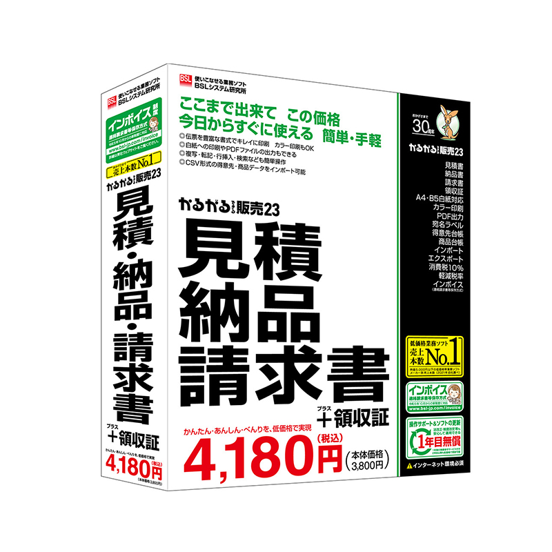 予約商品】 BSLシステム研究所 かるがるできる販売23 見積・納品・請求