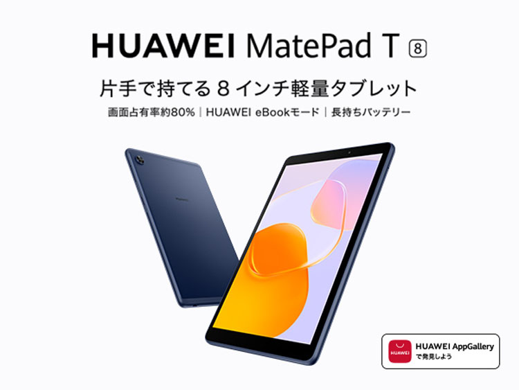 HUAWEI（ファーウェイ） MatePad T Wi-Fiモデル Deepsea Blue 8in/2G