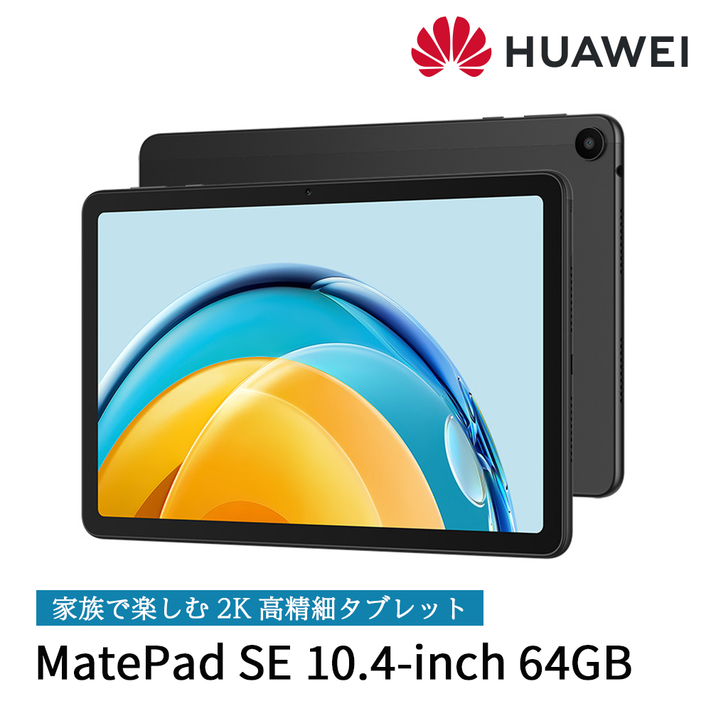 タブレット HUAWEI MatePad SE 10.4インチ 大画面 ファーウェイ メイト
