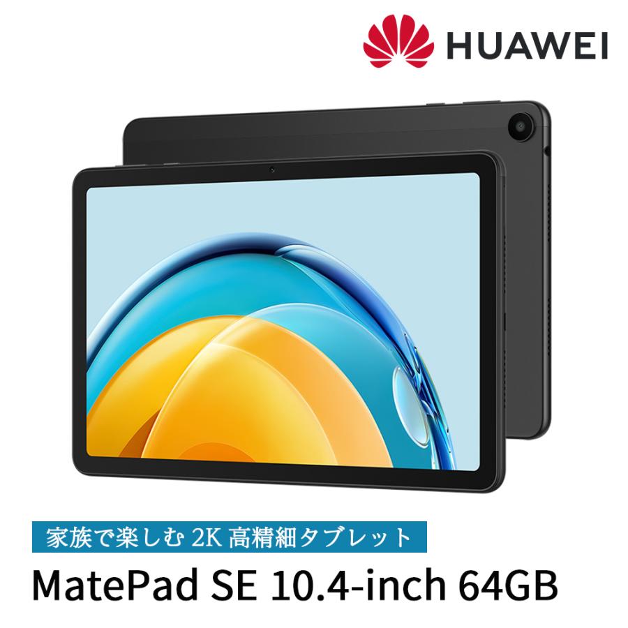 タブレット HUAWEI MatePad SE 10.4インチ 大画面 ファーウェイ メイトパッド 軽量薄型 低ブルーライト Graphite Black/4G/64GB｜softbank-selection