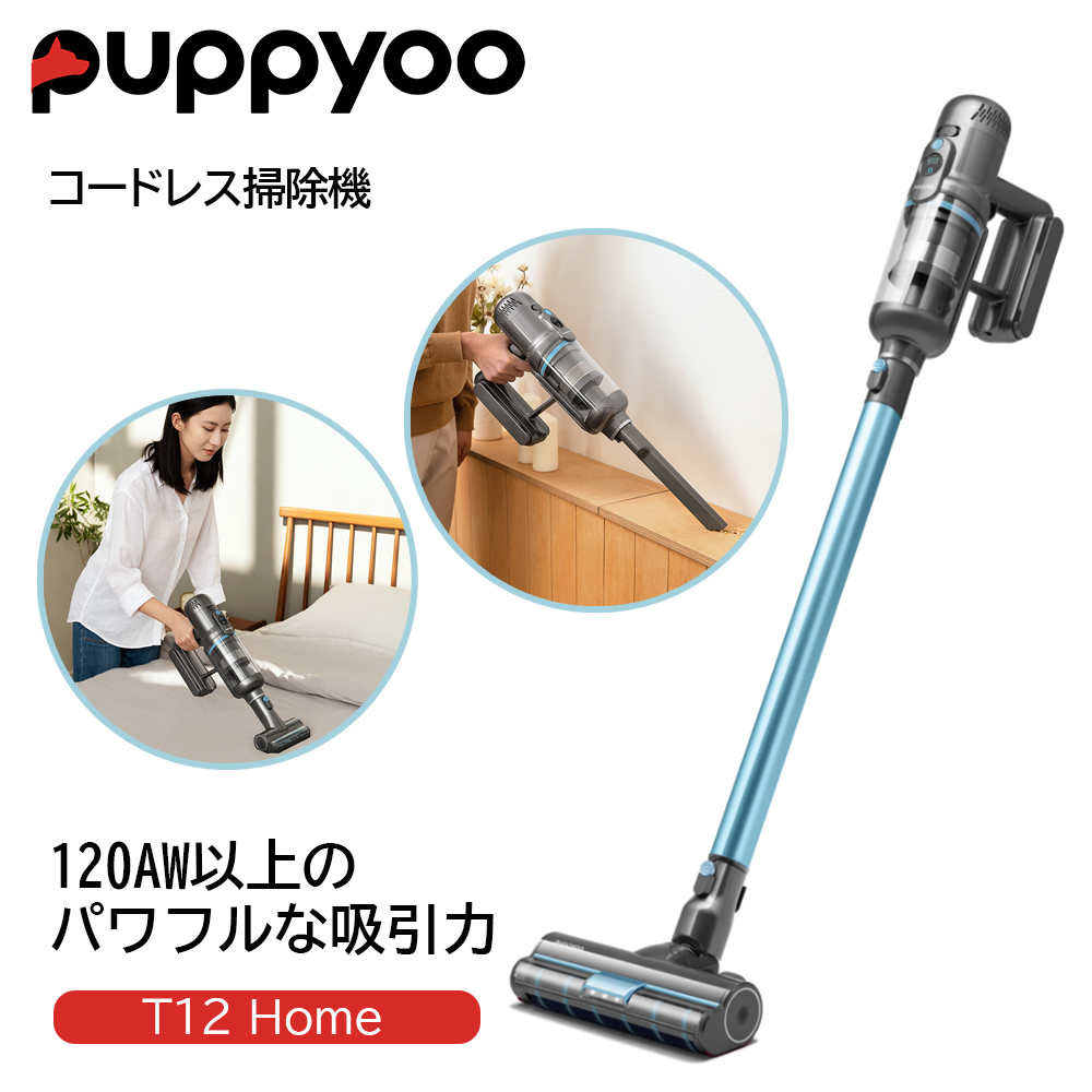 【記念特価】コードレス掃除機 Puppyoo T12 Home 2年間無料修理保証 簡単着脱 水洗い可能なマグネット式ダストカップ  最長42分長時間バッテリー T12HOMEJP