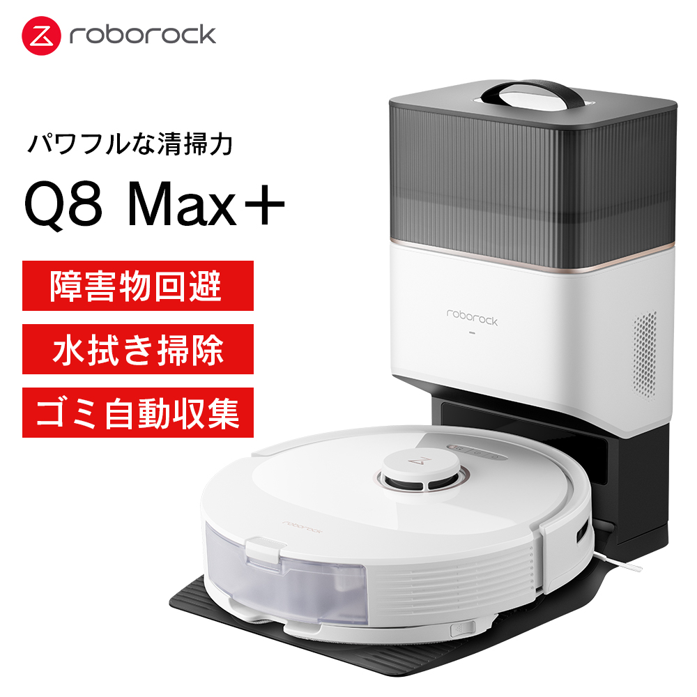 ロボット掃除機 ロボロック Roborock Q8 Max+ 5,500Paの強力な吸引力 障害物回避 水量調節 スマートスピーカー対応  60日分ゴミ収集 : 6970995789645 : トレテク!ソフトバンクセレクション - 通販 - Yahoo!ショッピング