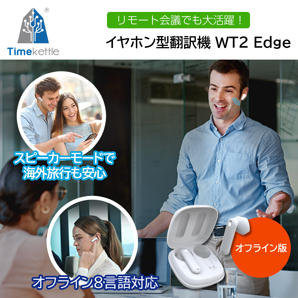 Yahoo! Yahoo!ショッピング(ヤフー ショッピング)イヤホン翻訳 Timekettle WT2 Edge オフライン版 イヤホン型翻訳機 ホワイト リアルタイム翻訳 AI 双方向同時通訳 軽量 ビジネス商談 海外旅行
