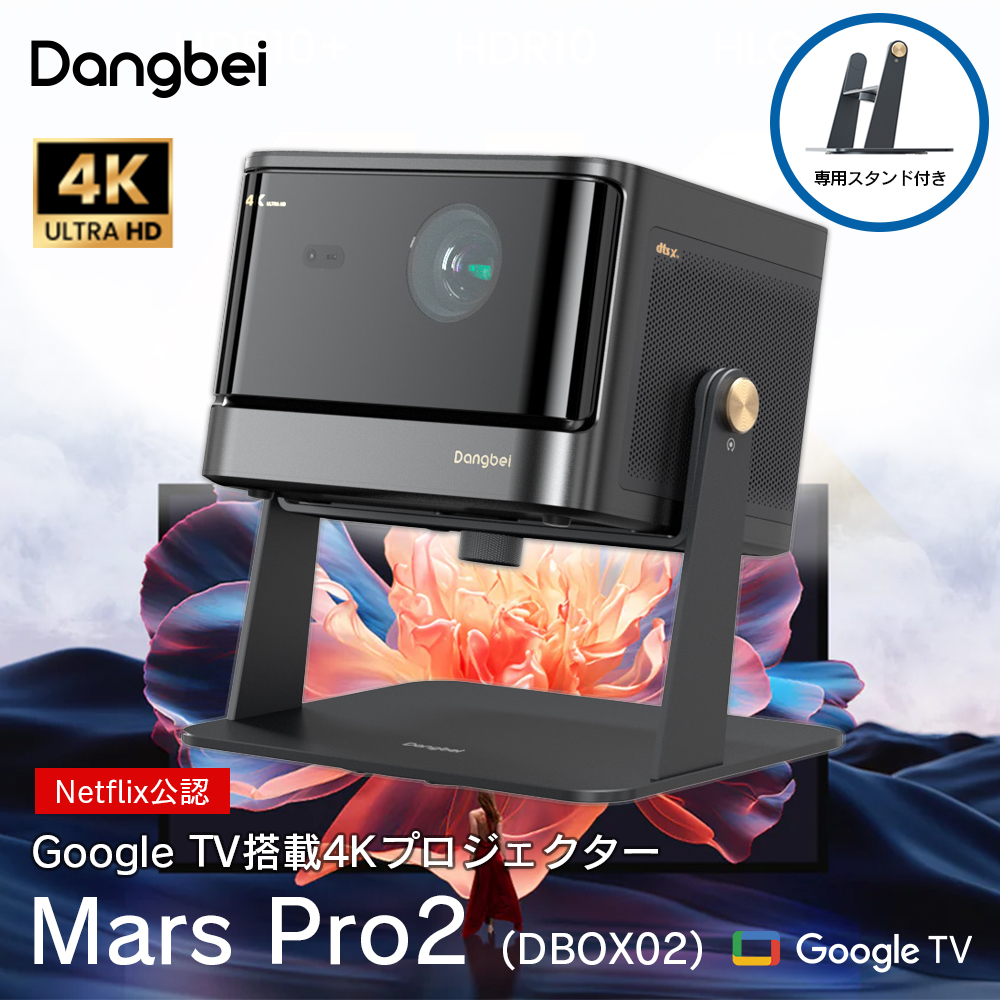 4Kプロジェクター Dangbei Mars Pro2 (DBOX02) Projector 専用スタンド付き 最大200インチ 2450lm  GoogleTV搭載 Dolby Audio 全自動台形補正 DBOX02-ACDB03