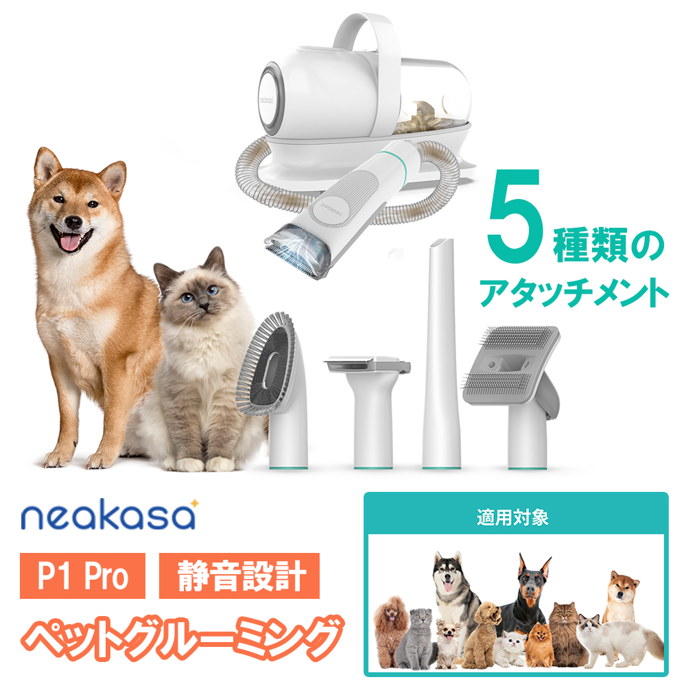 Neakasa P1 Pro ペット用グルーミング 1台5役の多機能 グルーミング&掃除機 換毛期 バリカン 静音 1L容器 コンパクト  PN0170WJ